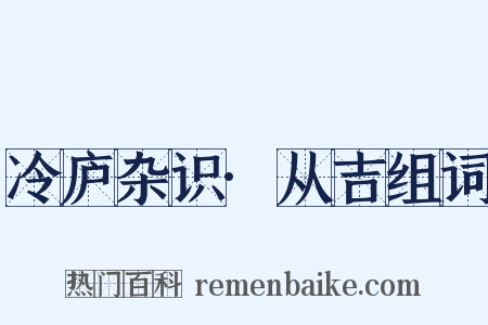 冷庐杂识·从吉组词是什么意思的图片